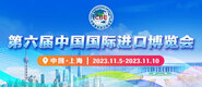 外国成人操B视频第六届中国国际进口博览会_fororder_4ed9200e-b2cf-47f8-9f0b-4ef9981078ae